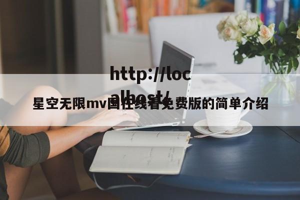 星空无限mv国在线看免费版的简单介绍