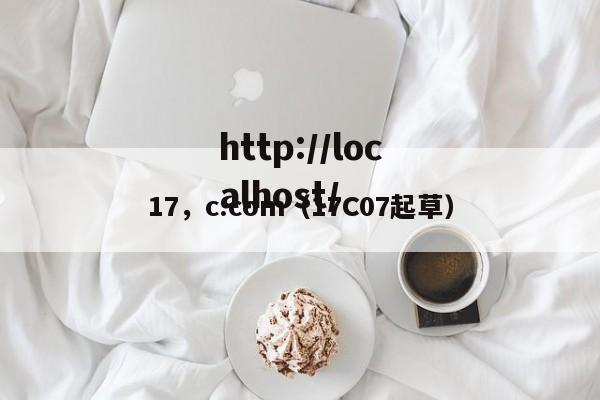 17,c.com(17C07起草)