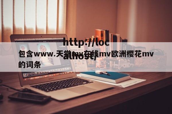 包含www.天堂mv在线mv欧洲樱花mv的词条