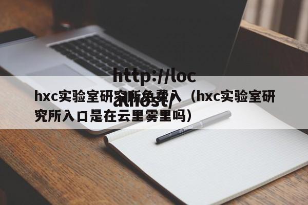 hxc实验室研究所免费入(hxc实验室研究所入口是在云里雾里吗)